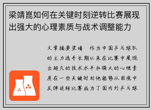 梁靖崑如何在关键时刻逆转比赛展现出强大的心理素质与战术调整能力