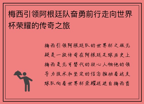 梅西引领阿根廷队奋勇前行走向世界杯荣耀的传奇之旅