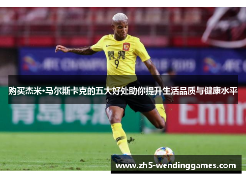购买杰米·马尔斯卡克的五大好处助你提升生活品质与健康水平