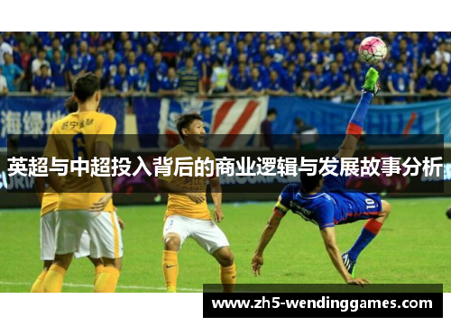 英超与中超投入背后的商业逻辑与发展故事分析