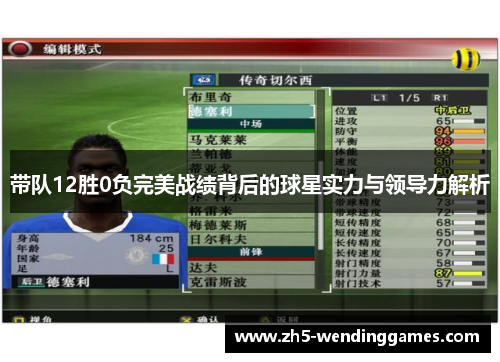 带队12胜0负完美战绩背后的球星实力与领导力解析