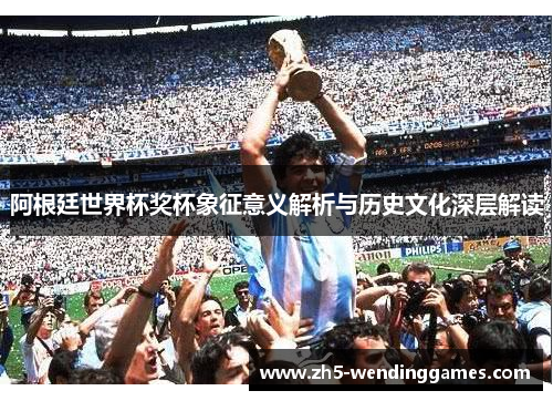 阿根廷世界杯奖杯象征意义解析与历史文化深层解读