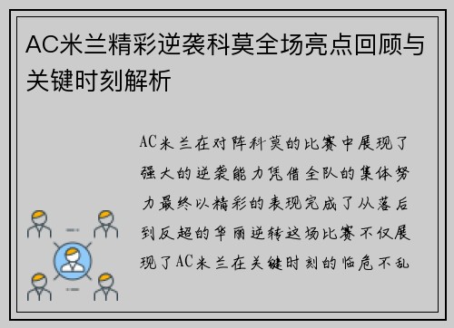 AC米兰精彩逆袭科莫全场亮点回顾与关键时刻解析