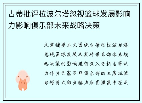 古蒂批评拉波尔塔忽视篮球发展影响力影响俱乐部未来战略决策