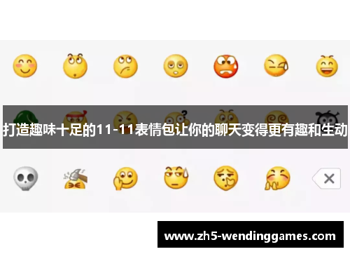 打造趣味十足的11-11表情包让你的聊天变得更有趣和生动