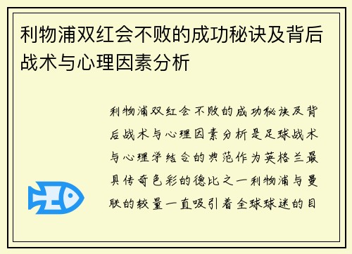利物浦双红会不败的成功秘诀及背后战术与心理因素分析