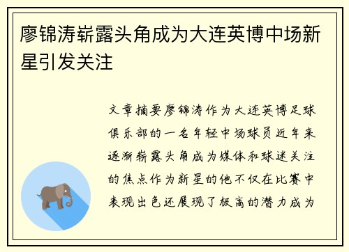 廖锦涛崭露头角成为大连英博中场新星引发关注