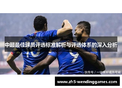 中超最佳球员评选标准解析与评选体系的深入分析