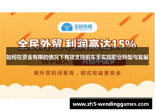 如何在资金有限的情况下有效支持前车手实现职业转型与发展
