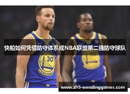 快船如何凭借防守体系成NBA联盟第二强防守球队