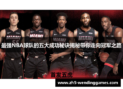 最强NBA球队的五大成功秘诀揭秘带你走向冠军之路