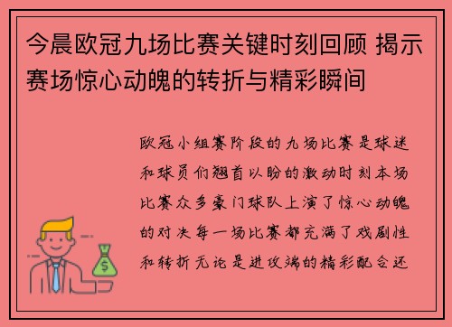 今晨欧冠九场比赛关键时刻回顾 揭示赛场惊心动魄的转折与精彩瞬间