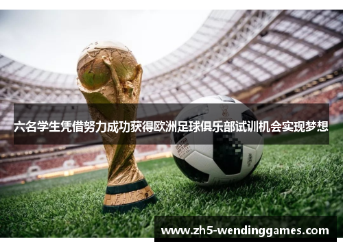 六名学生凭借努力成功获得欧洲足球俱乐部试训机会实现梦想