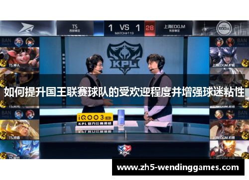 如何提升国王联赛球队的受欢迎程度并增强球迷粘性
