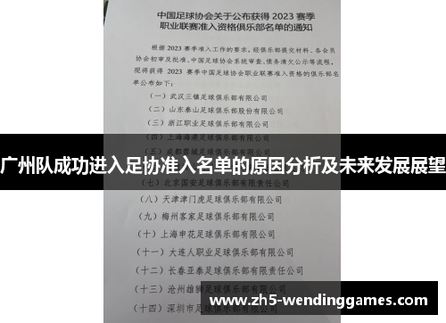 广州队成功进入足协准入名单的原因分析及未来发展展望