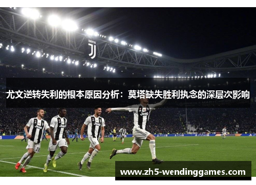 尤文逆转失利的根本原因分析：莫塔缺失胜利执念的深层次影响