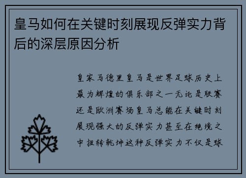 皇马如何在关键时刻展现反弹实力背后的深层原因分析