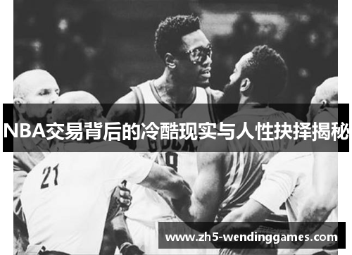 NBA交易背后的冷酷现实与人性抉择揭秘