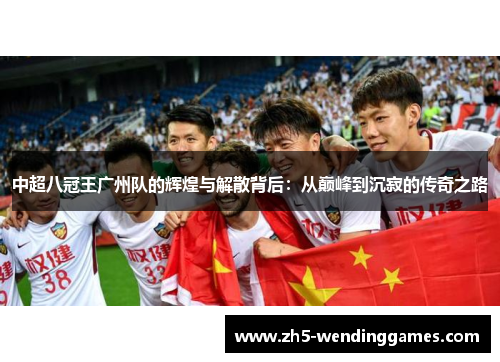 中超八冠王广州队的辉煌与解散背后：从巅峰到沉寂的传奇之路