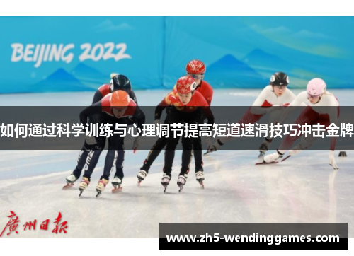 如何通过科学训练与心理调节提高短道速滑技巧冲击金牌