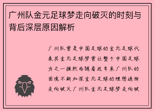 广州队金元足球梦走向破灭的时刻与背后深层原因解析
