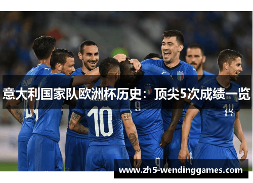 意大利国家队欧洲杯历史：顶尖5次成绩一览