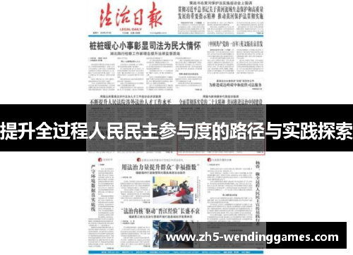 提升全过程人民民主参与度的路径与实践探索