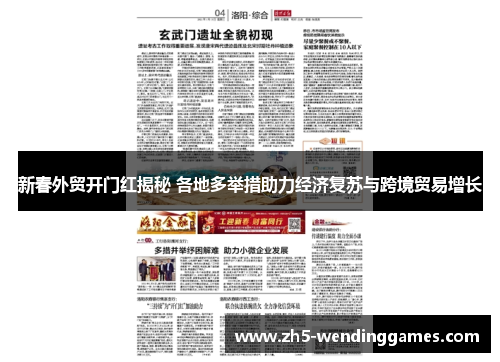 新春外贸开门红揭秘 各地多举措助力经济复苏与跨境贸易增长