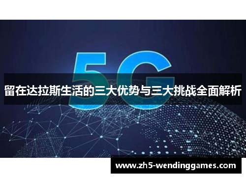 留在达拉斯生活的三大优势与三大挑战全面解析