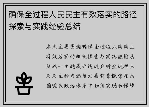 确保全过程人民民主有效落实的路径探索与实践经验总结