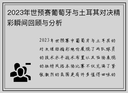 2023年世预赛葡萄牙与土耳其对决精彩瞬间回顾与分析