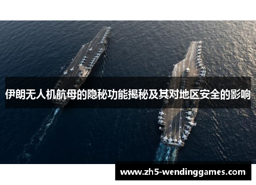伊朗无人机航母的隐秘功能揭秘及其对地区安全的影响