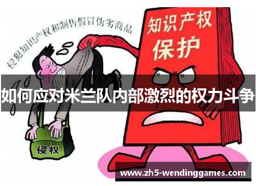 如何应对米兰队内部激烈的权力斗争