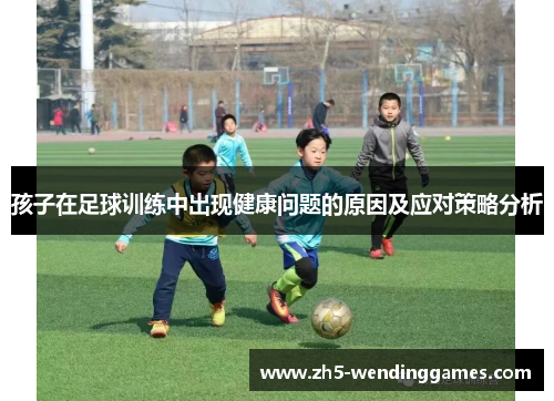 孩子在足球训练中出现健康问题的原因及应对策略分析