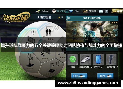 提升球队凝聚力的五个关键策略助力团队协作与战斗力的全面增强