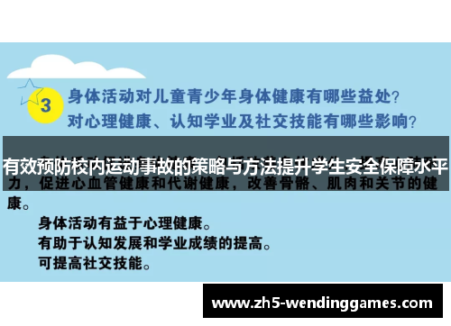 有效预防校内运动事故的策略与方法提升学生安全保障水平