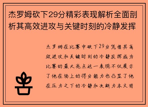 杰罗姆砍下29分精彩表现解析全面剖析其高效进攻与关键时刻的冷静发挥