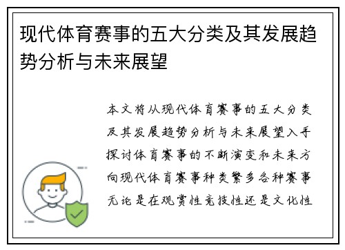 现代体育赛事的五大分类及其发展趋势分析与未来展望