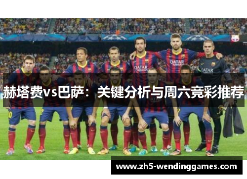 赫塔费vs巴萨：关键分析与周六竞彩推荐