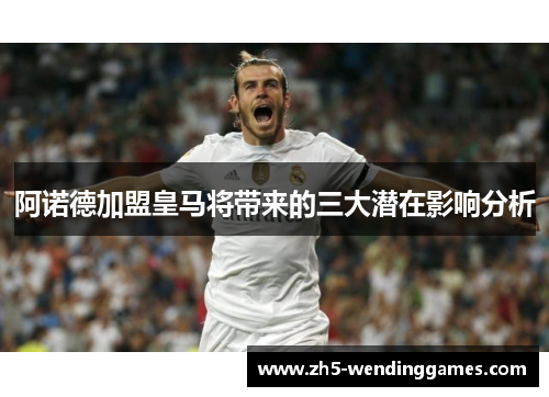 阿诺德加盟皇马将带来的三大潜在影响分析