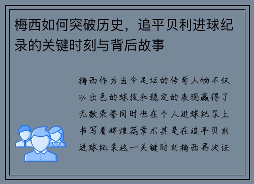 梅西如何突破历史，追平贝利进球纪录的关键时刻与背后故事