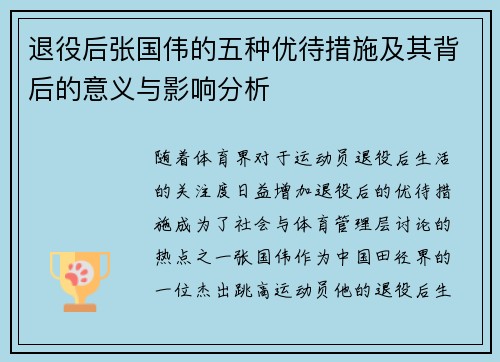 退役后张国伟的五种优待措施及其背后的意义与影响分析