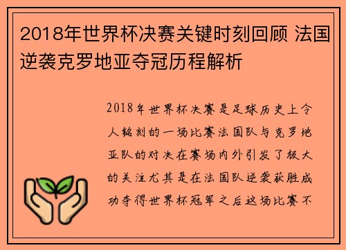 2018年世界杯决赛关键时刻回顾 法国逆袭克罗地亚夺冠历程解析