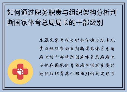 如何通过职务职责与组织架构分析判断国家体育总局局长的干部级别