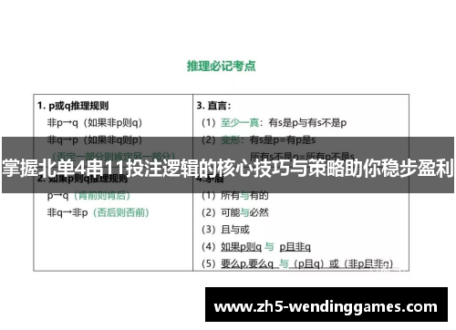 掌握北单4串11投注逻辑的核心技巧与策略助你稳步盈利