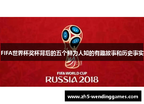 FIFA世界杯奖杯背后的五个鲜为人知的有趣故事和历史事实