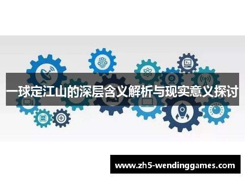 一球定江山的深层含义解析与现实意义探讨