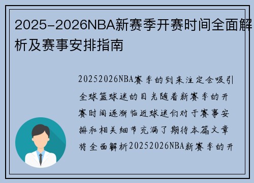 2025-2026NBA新赛季开赛时间全面解析及赛事安排指南