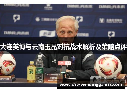 大连英博与云南玉昆对抗战术解析及策略点评