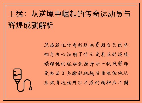 卫猛：从逆境中崛起的传奇运动员与辉煌成就解析